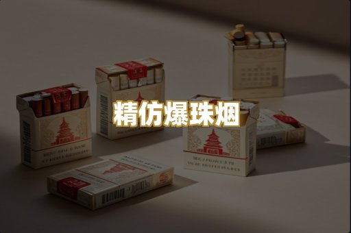 精仿爆珠烟