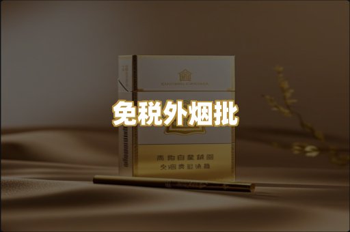 免税外烟批